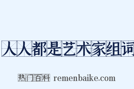 人人都是艺术家组词是什么意思的图片